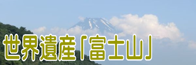 世界文化遺産「富士山」