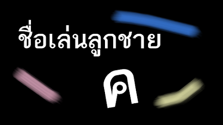 ชื่อเล่นลูกชาย หมวด ค ไทย - อังกฤษ ( พยางค์เดียว )