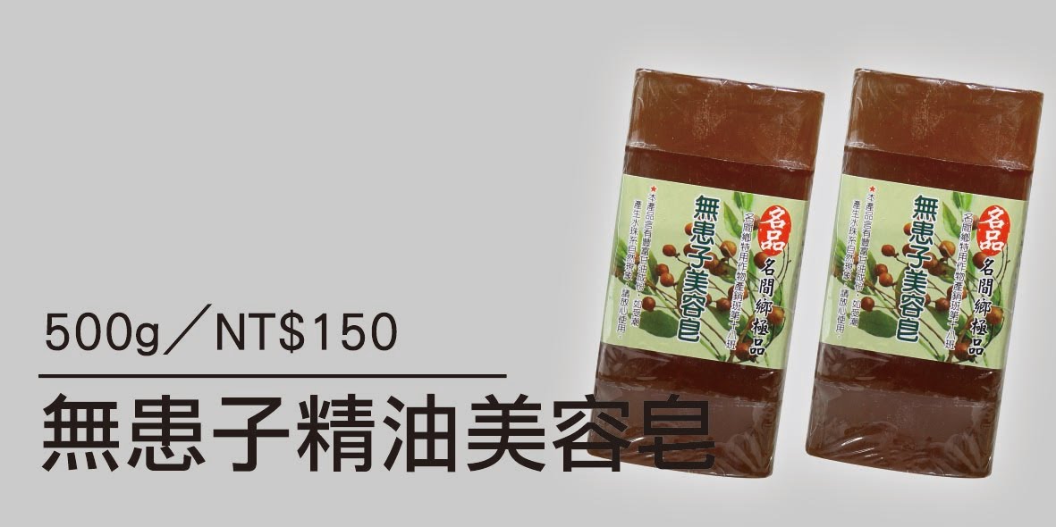 無患子精油美容皂-100G/5入