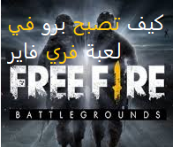 Free Fire| فري فاير|كيف تصبح برو في لعبة فري فاير