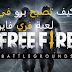 Free Fire| فري فاير|كيف تصبح برو في لعبة فري فاير