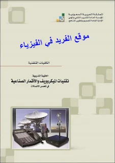 كتاب تقنيات الميكروويف والأقمار الصناعية ـ نظري pdf، أجهزة وعناصر الميكروويف، مقدمة في الميكروويف،  مقدمة في الاتصالات عبر الأقمار الصناعية، نظم الاتصالات عبر الأقمار الصناعية، الأقمار الميكروويف والأقمار الصناعية الجزء النظري pdf، تحميل برابط مباشر مجانا