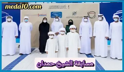 مسابقة الشيخ حمدان