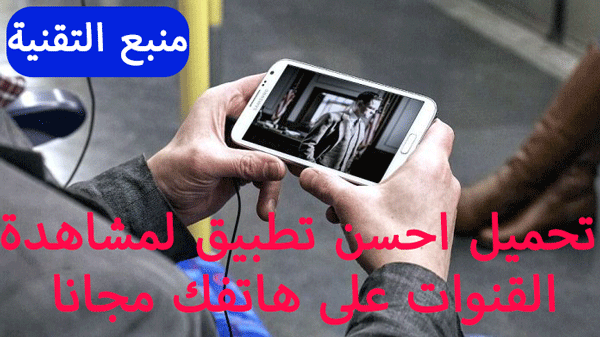 تحميل احسن تطبيق لمشاهدة القنوات على هاتفك مجانا