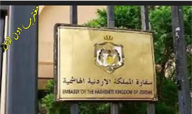 حجز موعد السفارة الأردنية بالكويت