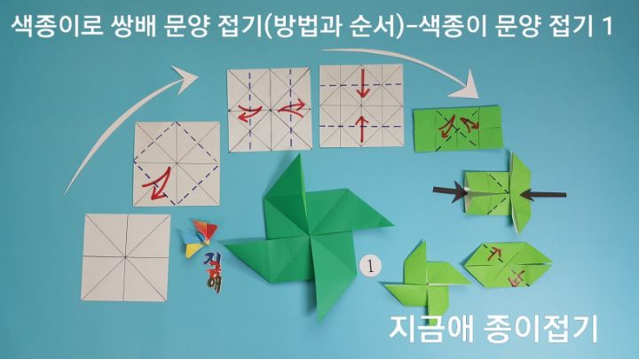 쌍배 접기 기본과 바람개비 모양입니다.