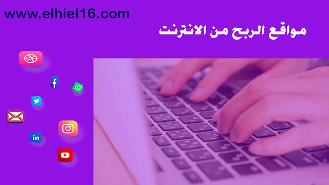 مواقع الربح من الانترنت