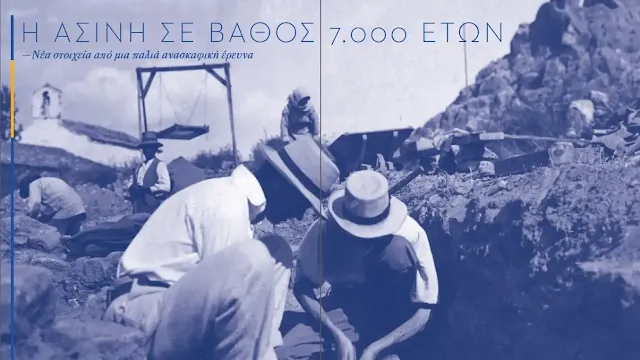 Η Ασίνη σε βάθος 7.000 ετών