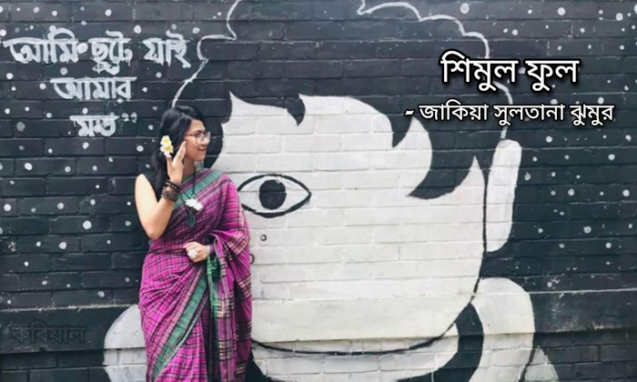 শিমুল ফুল || জাকিয়া সুলতানা ঝুমুর