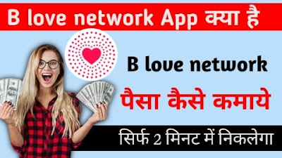 B love network se paise kaise kamaye