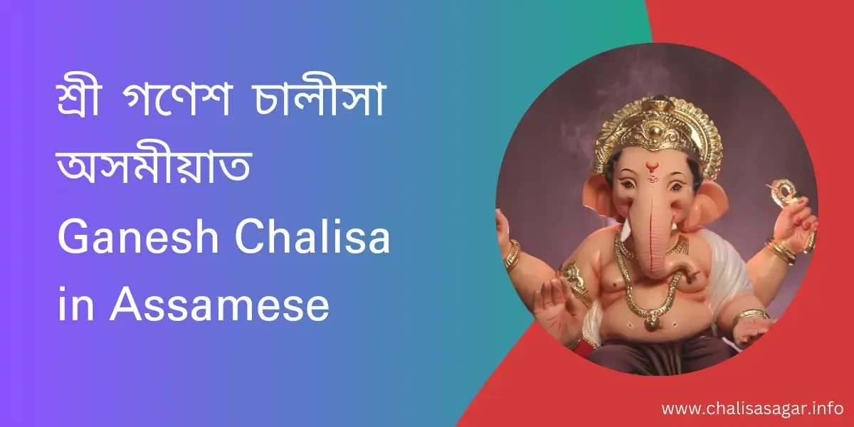 শ্ৰী গণেশ চালীসা অসমীয়াত,Ganesh Chalisa in Assamese