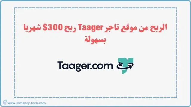 الربح من موقع تاجر Taager