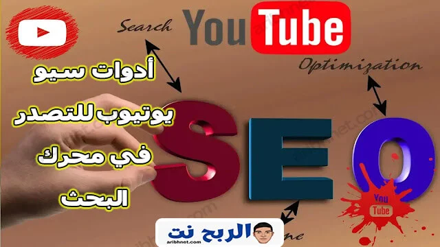 أدوات سيو يوتيوب للتصدر في محرك البحث SEO