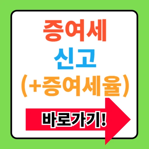증여세 면제한도액 알아보기(+증여세율 및 신고방법)