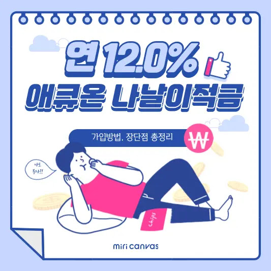 애큐온 나날이적금(100일) 특징, 장단점 완벽 분석