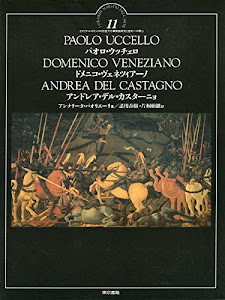 パオロ・ウッチェロ ドメニコ・ヴェネツィアーノ アンドレア・デル・カスターニョ (イタリア・ルネサンスの巨匠たち―素描研究と色彩への関心)