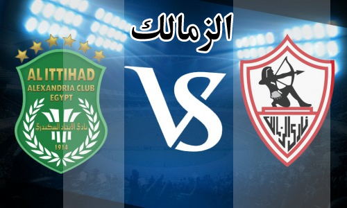 مشاهدة مباراة الزمالك والاتحاد الاسكندرى