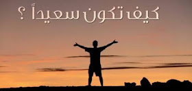 السعادة 