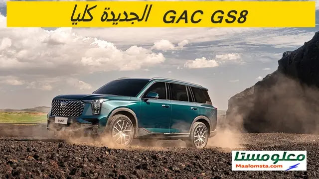 سيارة GAC GS8 2024 في السعودية ، جي ايه سي GS8 2024 فل كامل ، سعر سيارة GAC GS8 2024 في السعودية ، GAC GS8 الجميح 2024 ، سعر جي اي سي GS8 2024 الجميح