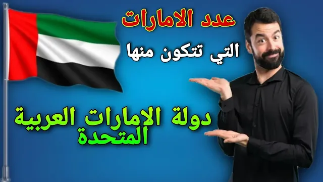 كم عدد الامارات التي تتكون منها دولة الامارات العربية المتحدة؟