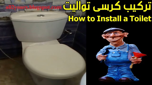 طريقة تركيب كرسي الحمام الافرنجي |How to Install a Toilet-Step by Step| يوميات سباك