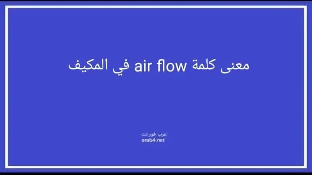 معنى كلمة air flow في المكيف