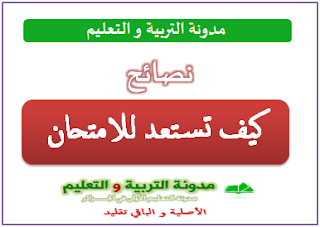 كيف تتفوق و تنجح في الامتحان ؟