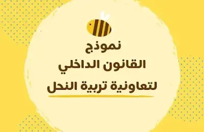 internal-law-cooperative-beekeeping