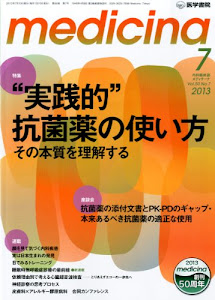 medicina(メディチーナ) 2013年7月号 特集 “実践的"抗菌薬の使い方 その本質を理解する