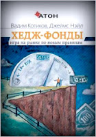 Хедж-фонды: игра на рынке по новым правилам. - Вадим Котиков, Джеймс Нейл.