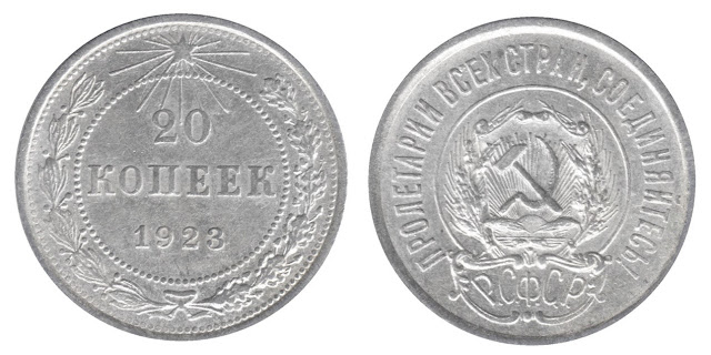 Серебряные 20 копеек 1923 года