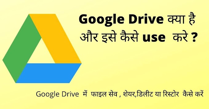 Google Drive क्या है और कैसे use करे?