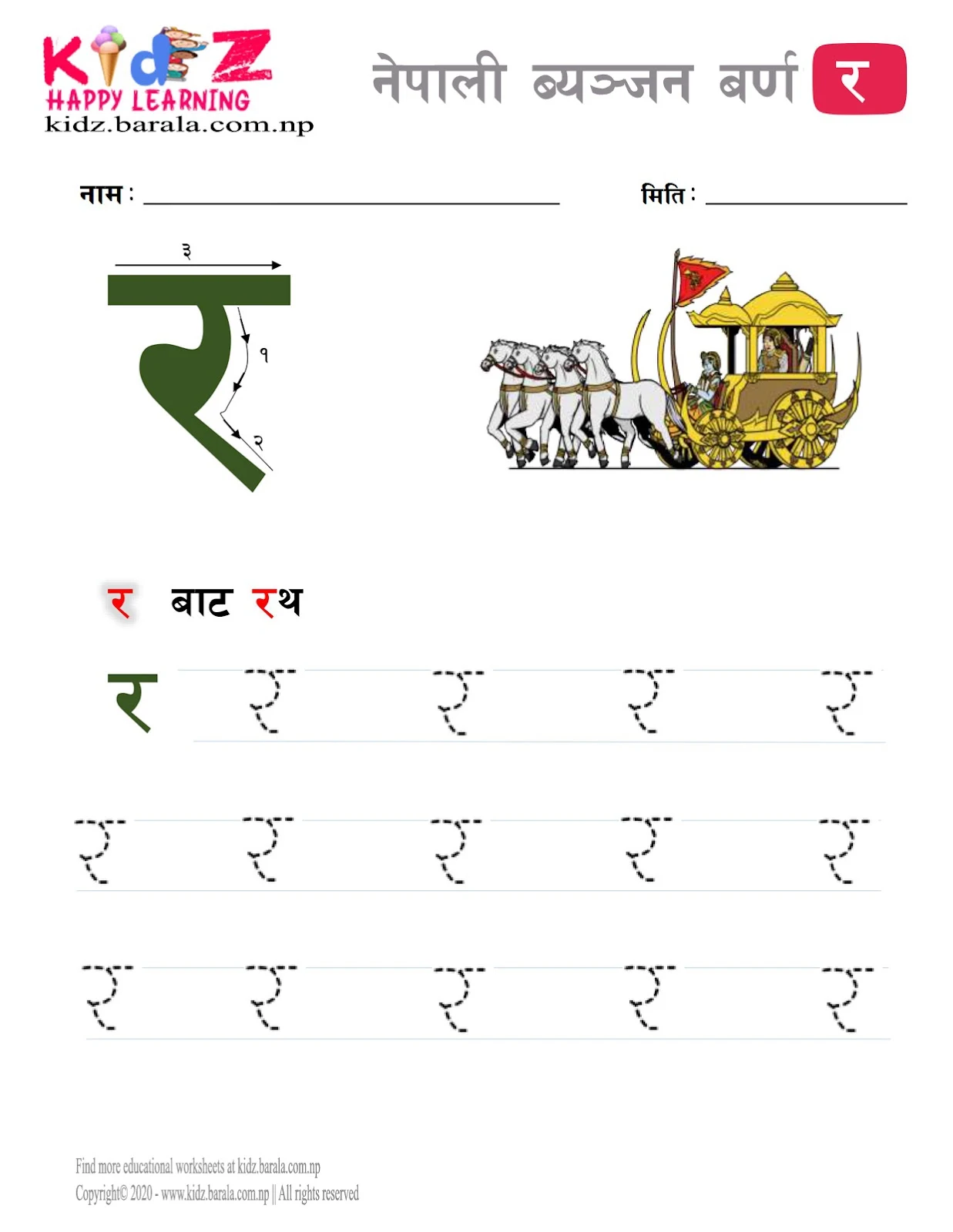 Nepali Consonant letter र RA tracing worksheet free download .pdf