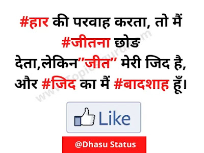 Dhasu Status in Hindi- Dhasu Shayari-www.topics-guru.com