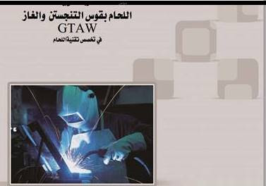 كتاب اللحام بقوس التنجستون المحجب والغاز GTAW 