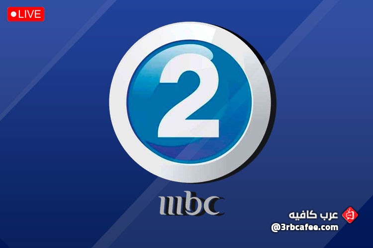 قناة ام بى سى تو MBC 2 بث مباشر لجميع الأجهزة