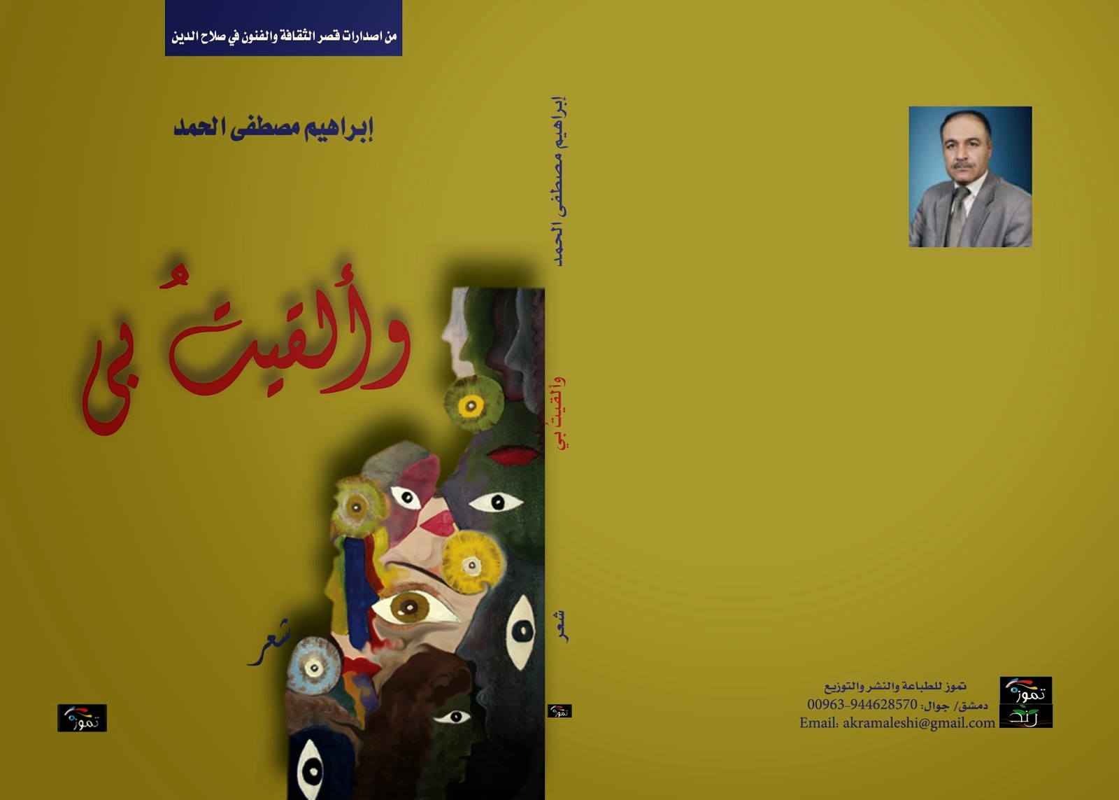 وألقيت بي مجموعة شعرية للشاعر الدكتور ابراهيم مصطفى الحمد