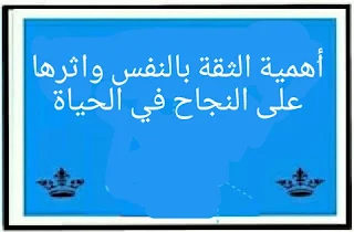 أهمية الثقة بالنفس واثرها على النجاح في الحياة