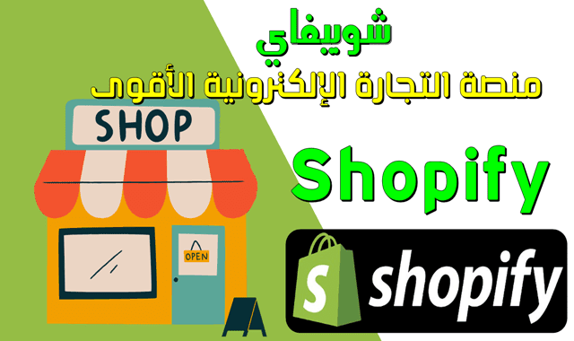 اكتشف سر قوة منصة Shopify  للربح من التجارة الالكترونية