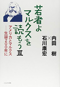 若者よ、マルクスを読もうIII