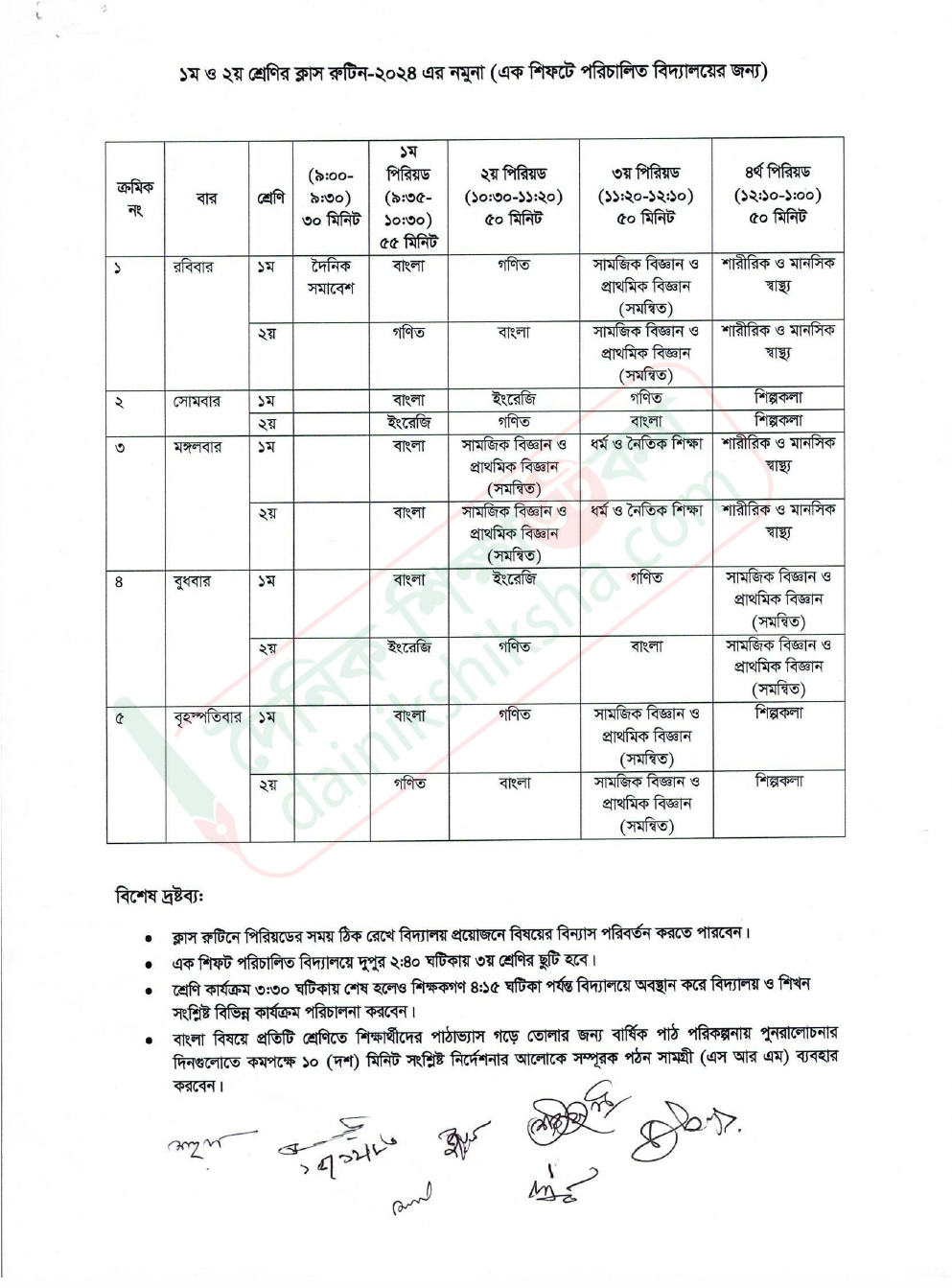 প্রাথমিক বিদ্যালয়ের ক্লাস রুটিন প্রকাশ ২০২৪ Primary School Class Routine