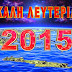 2015 ΚΑΛΗ ΧΡΟΝΙΑ - 2015 ΚΑΛΗ ΛΕΥΤΕΡΙΑ !!! (βίντεο)