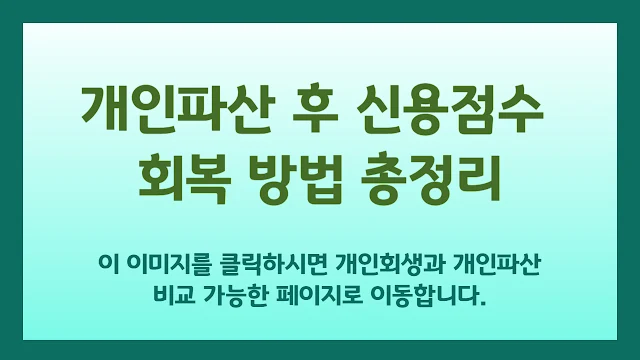개인파산 후 신용회복