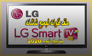 ملف قنوات لجميع شاشات lg smart بتاريخ اليوم 2020