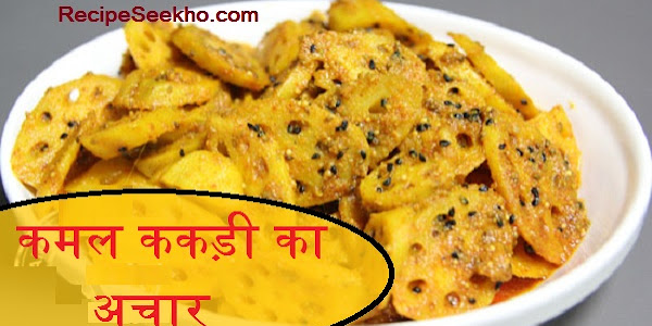 कमल ककड़ी का अचार बनाने की विधि - Kamal Kakdi Ka Achaar Recipe In Hindi