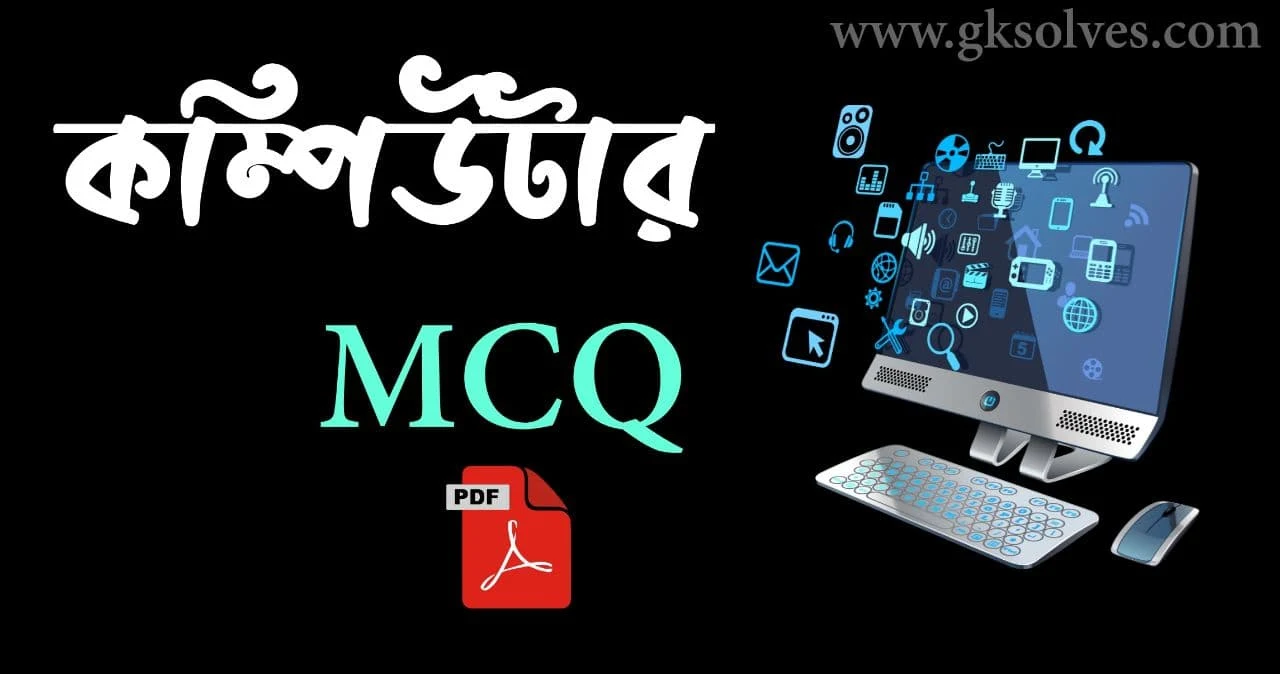 Computer MCQ Pdf in Bengali: Download কম্পিউটার MCQ প্রশ্নোত্তর Pdf