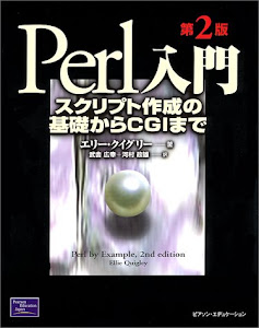 Perl入門―スクリプト作成の基礎からCGIまで