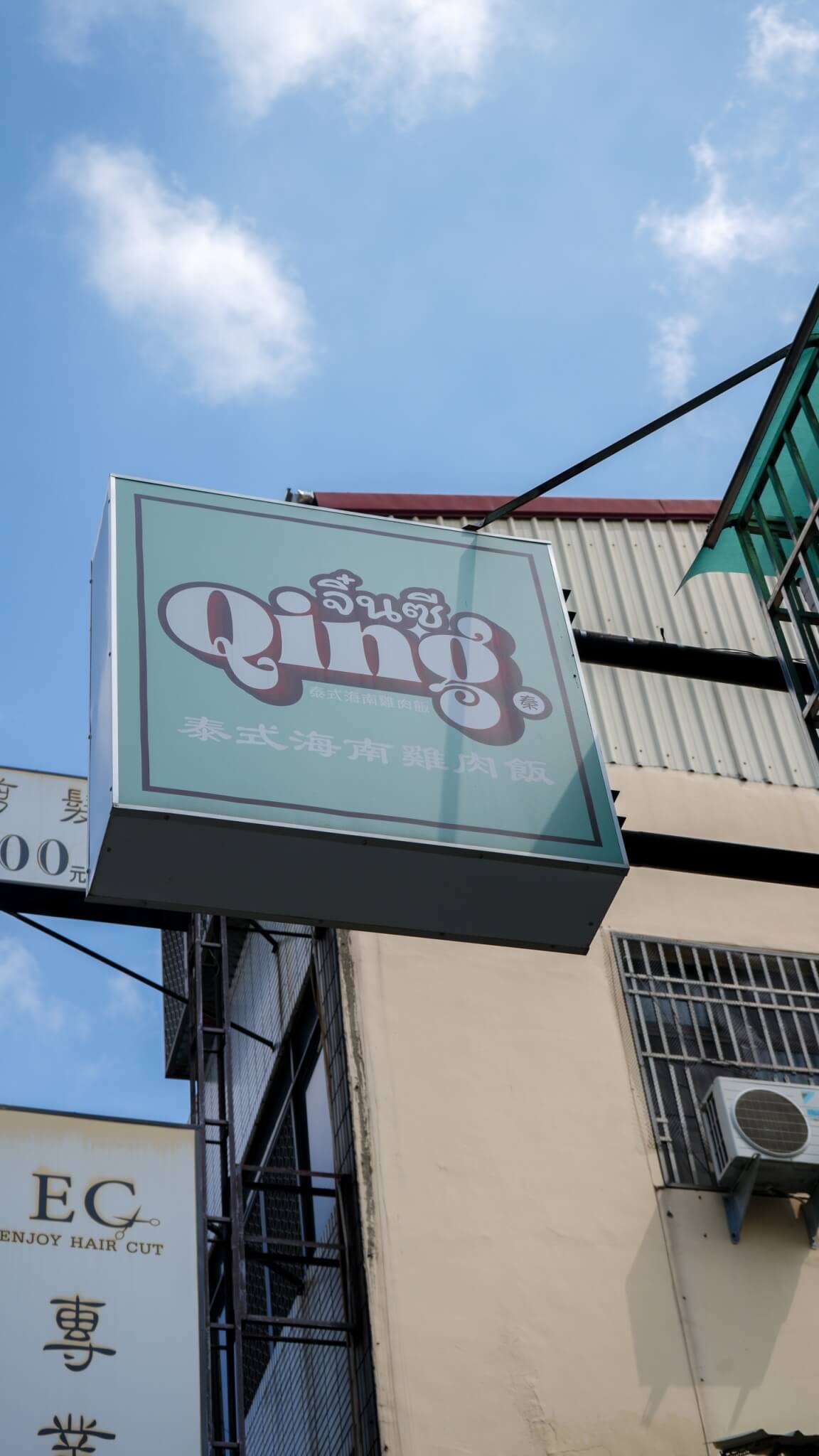 來自泰國的道地美食【Qing泰式海南雞飯】台中人必吃清爽解膩泰式海南雞飯
