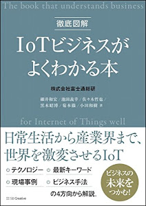 徹底図解 IoTビジネスがよくわかる本