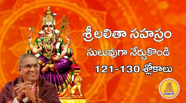 చాగంటి గారు నేర్పించిన లలితా సహస్రం 121-130  Sri Lalitha Sahasram Learning 121-130 Slokas with Audio by Chaganti